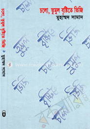 চলো তুমুল বৃষ্টিতে ভিজি image