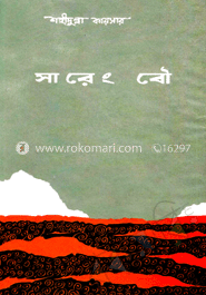 সারেং বৌ