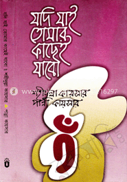 যদি যাই তোমার কাছেই যাবো