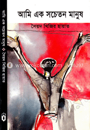 আমি এক সচেতন মানুষ