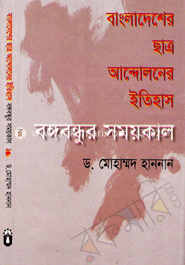 বাংলাদেশের ছাত্র আন্দোলনের ইতিহাস: বঙ্গবন্ধুর সময়কাল