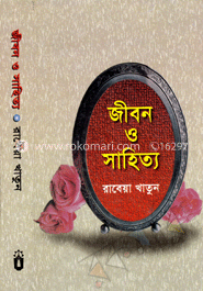 জীবন ও সাহিত্য