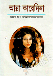 আন্না কারেনিনা