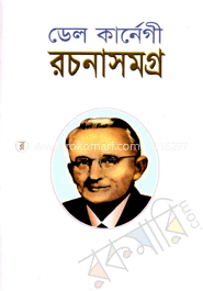 ডেল কার্নেগী রচনাসমগ্র