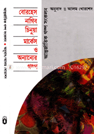 বোরহেস নাগিব চিনুয়া মার্কেসও অন্যান্যের গল্প image