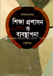 বাংলাদেশের শিক্ষা প্রশাসন ও ব্যবস্থাপনা
