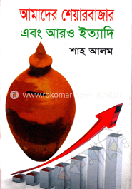 আমাদের শেয়ারবাজার এবং আরও ইত্যাদি