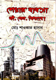 শেয়ার ব্যবসা কি, কেন, কিভাবে?