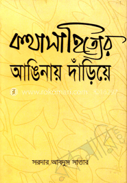 কথা সাহিত্যের আঙিনায় দাড়িঁয়ে 