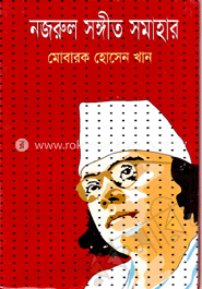 নজরুল সংগীত সমাহার 