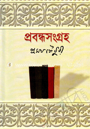 প্রবন্ধসংগ্রহ