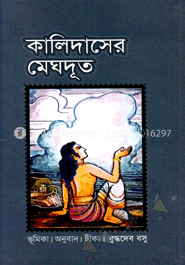 কালিদাসের মেঘদূত 