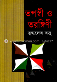 তপস্বী ও তরঙ্গীণী