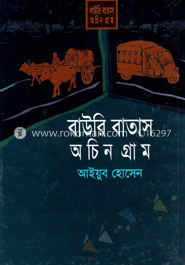 বাউরি বাতাস অচিন গ্রাম