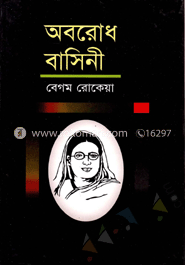 অবরোধ-বাসিনী