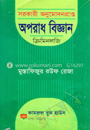 অপরাধ বিজ্ঞান