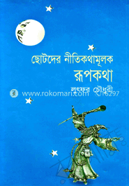 ছোটদের নীতিকথামূলক রূপকথা