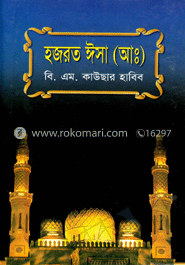 হযরত ঈসা (আঃ) image