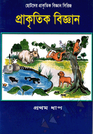প্রাকৃতিক বিজ্ঞান-প্রথম ধাপ