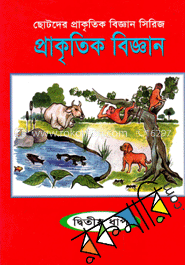 প্রাকৃতিক বিজ্ঞান-দ্বিতীয় ধাপ image
