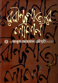রবীন্দ্রনাথের লালন