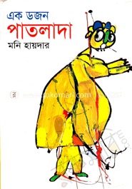 এক ডজন পাতলাদা