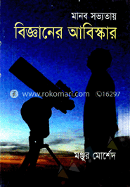 মানব সভ্যতায় বিজ্ঞানের আবিষ্কার