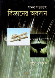 মানব সভ্যতায় বিজ্ঞানের অবদান image