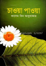 চাওয়া পাওয়া