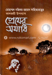 প্রেমের সমাধি 