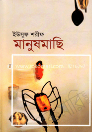 মানুষমাছি