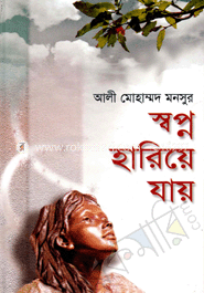 স্বপ্ন হারিয়ে যায় 