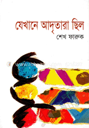 যেখানে আদৃতারা ছিল 