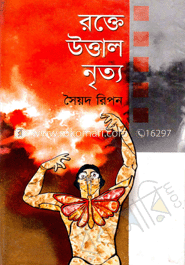 রক্তে উত্তাল নৃত্য  