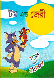 টম এন্ড জেরি 