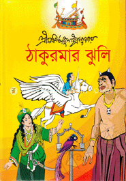 ঠাকুরমার ঝুলি 