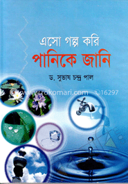 এসো গল্প করি পানিকে জানি image