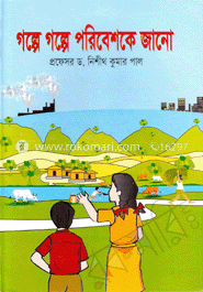 গল্পে গল্পে পরিবেশকে জানো 
