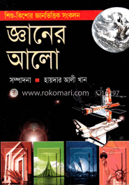 জ্ঞানের আলো 