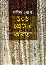 ১০১ প্রেমের কবিতা 