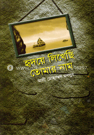 হৃদয়ে লিখেছি তোমার নাম 