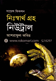 নিঃস্বার্থ গ্রহ নিউট্রাল 