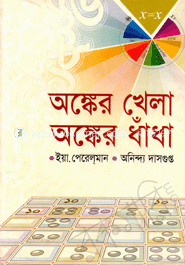 অঙ্কের খেলা অঙ্কের ধাঁধা 