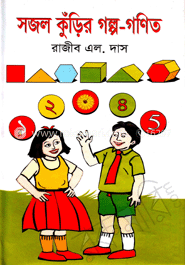 সজল কুঁড়ির গল্প-গণিত 