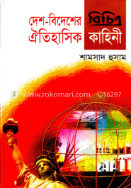 দেশ-বিদেশের বিচিত্র ঐতিহাসিক কাহিনী  