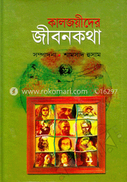 কালজয়ীদের জীবন কথা  