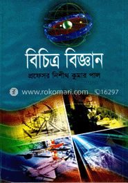 বিচিত্র বিজ্ঞান 