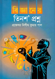 বিজ্ঞানের তিনশ’ প্রশ্ন 