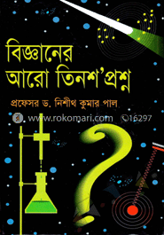 বিজ্ঞানের আরো তিনশ’ প্রশ্ন