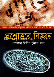 প্রশ্নোত্তরে বিজ্ঞান 
